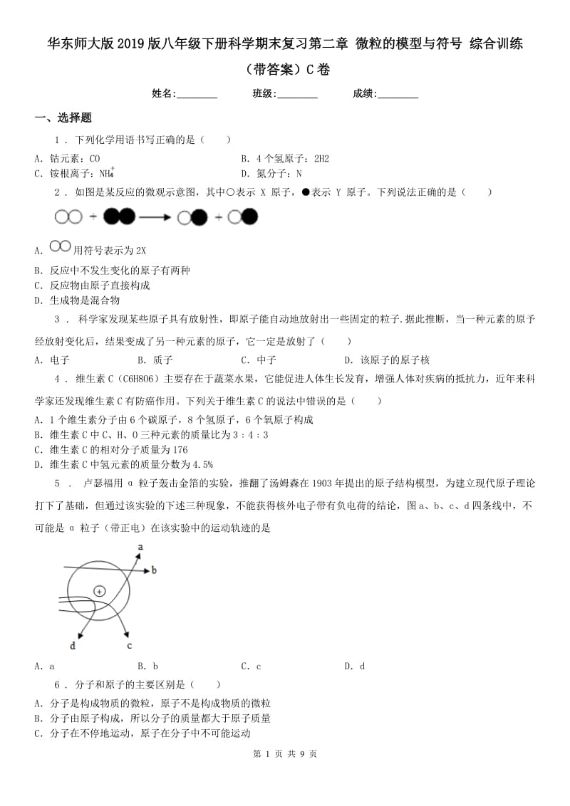 华东师大版2019版八年级下册科学期末复习第二章 微粒的模型与符号 综合训练（带答案）C卷_第1页