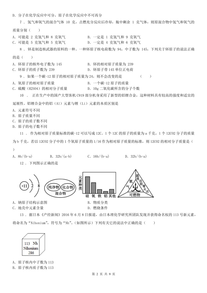 华东师大版2019版八年级下册科学期末复习第二章 微粒的模型与符号 综合训练（带答案）C卷_第2页