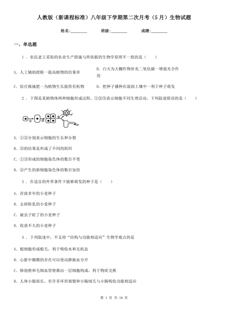 人教版（新课程标准）八年级下学期第二次月考（5月）生物试题_第1页