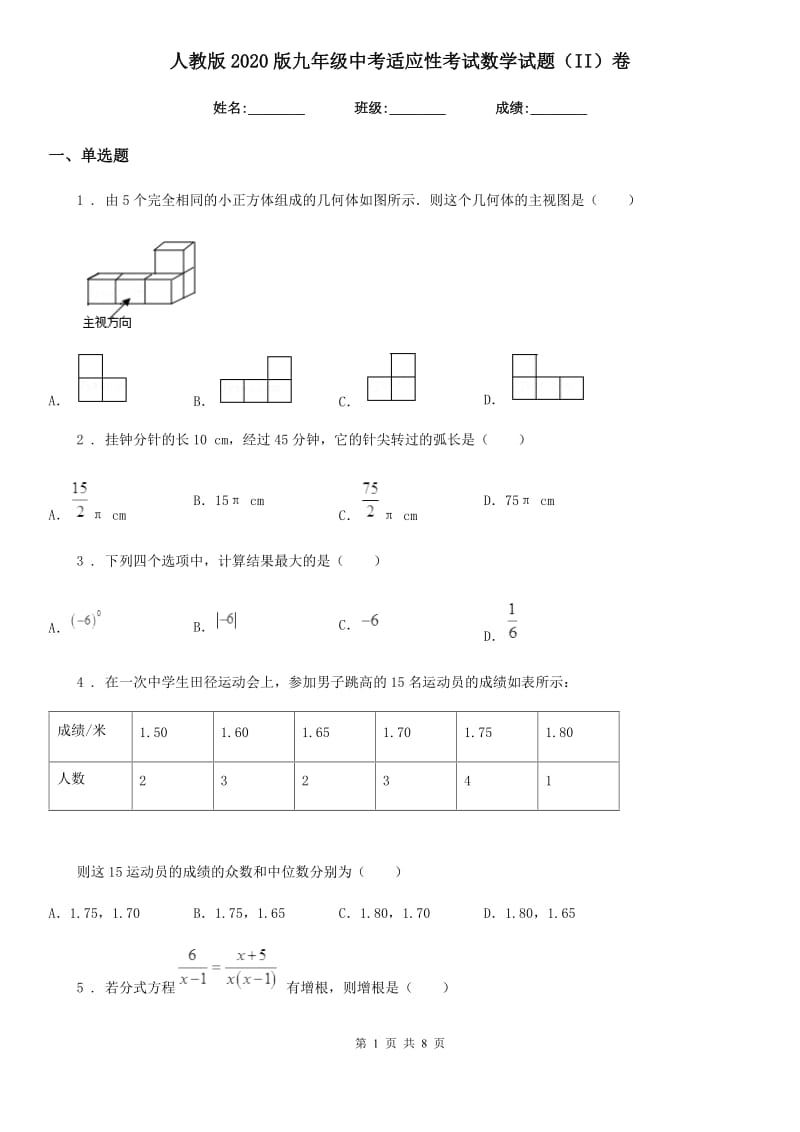 人教版2020版九年级中考适应性考试数学试题（II）卷_第1页