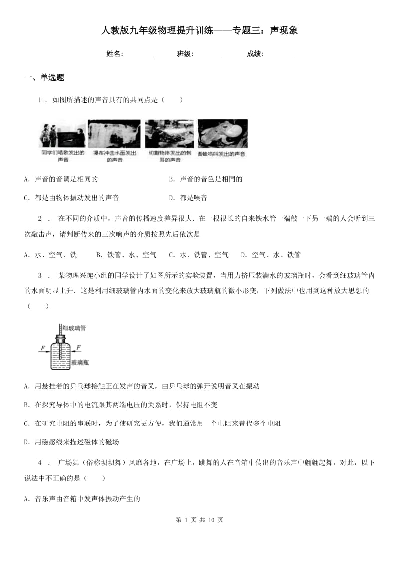 人教版九年级物理提升训练——专题三：声现象_第1页