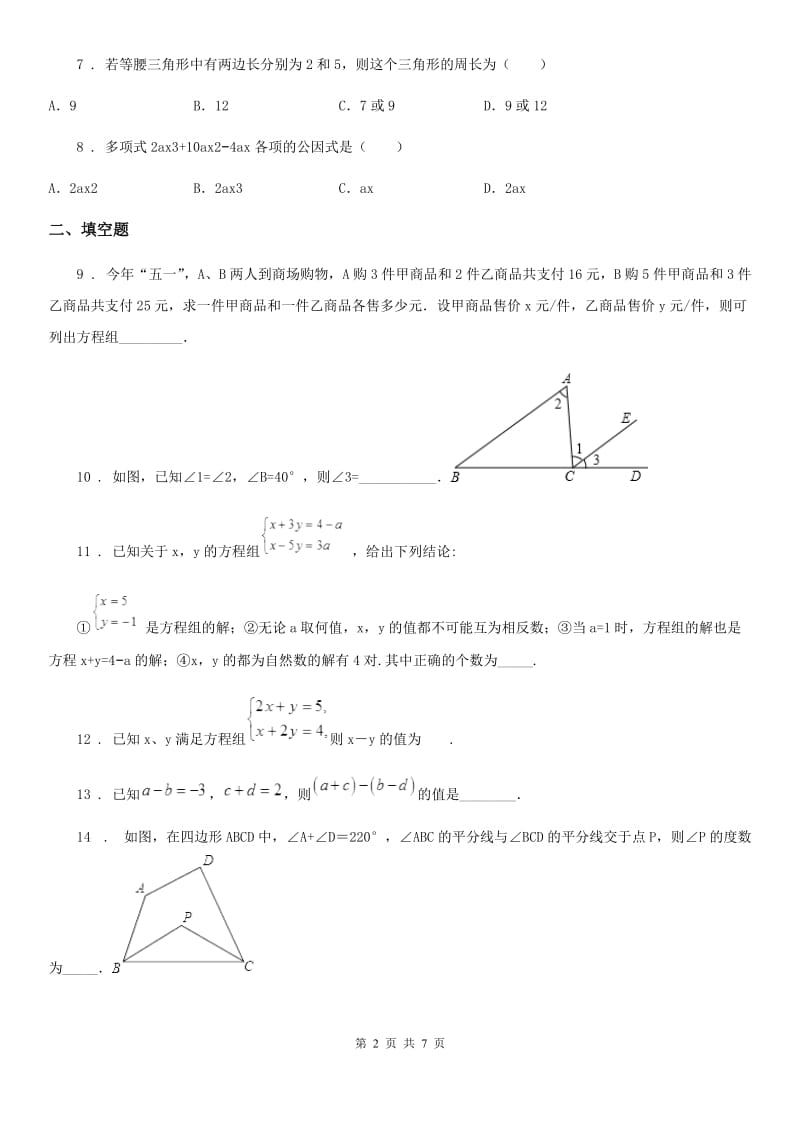 人教版2020版七年级下学期期末考试数学试题（I）卷_第2页