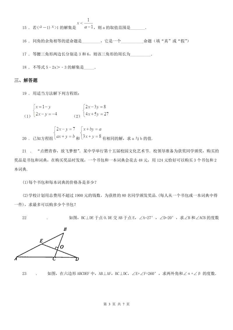 人教版2020版七年级下学期期末考试数学试题（I）卷_第3页