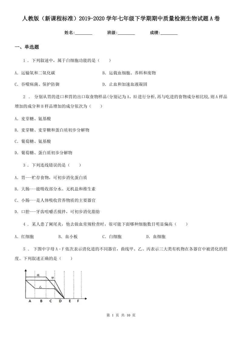 人教版（新课程标准）2019-2020学年七年级下学期期中质量检测生物试题A卷_第1页