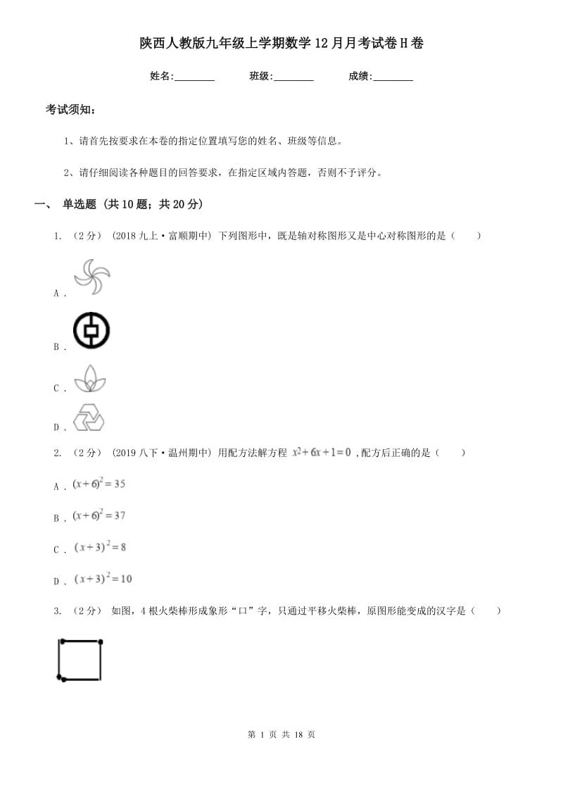 陕西人教版九年级上学期数学12月月考试卷H卷（模拟）_第1页