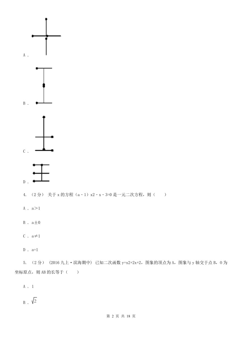 陕西人教版九年级上学期数学12月月考试卷H卷（模拟）_第2页