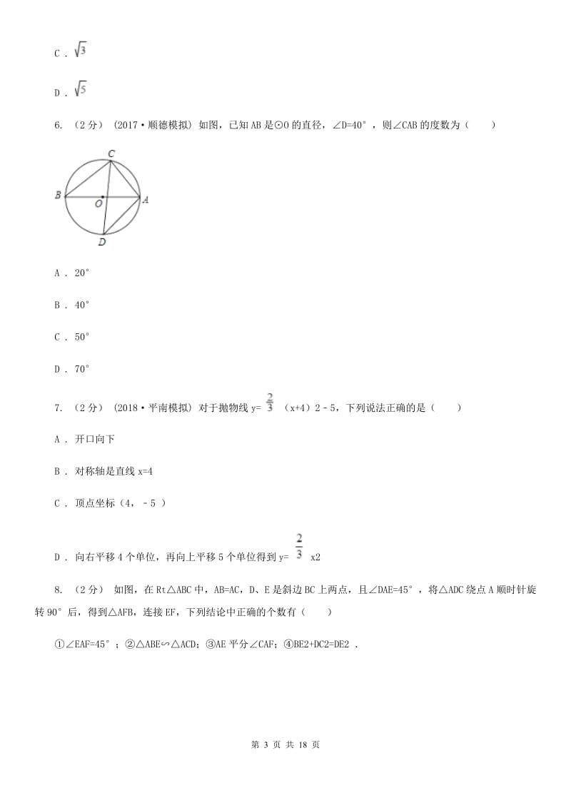 陕西人教版九年级上学期数学12月月考试卷H卷（模拟）_第3页