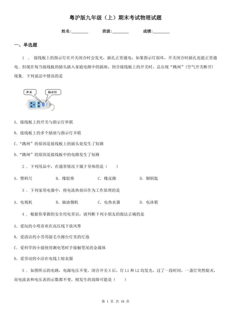 粤沪版九年级（上）期末考试物理试题新编_第1页