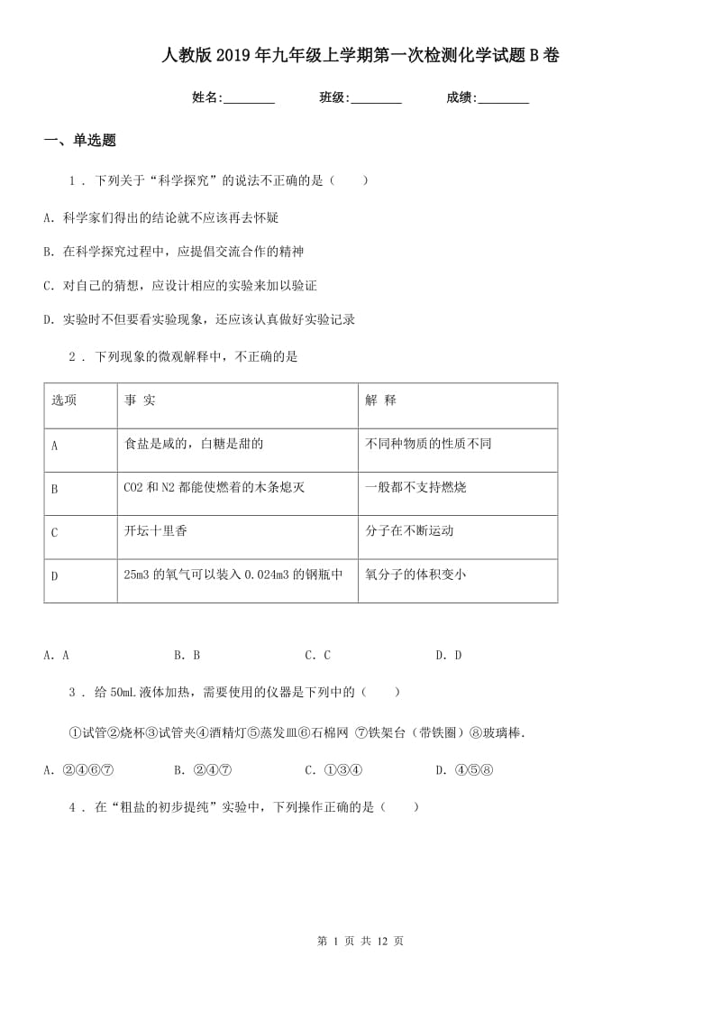 人教版2019年九年级上学期第一次检测化学试题B卷_第1页