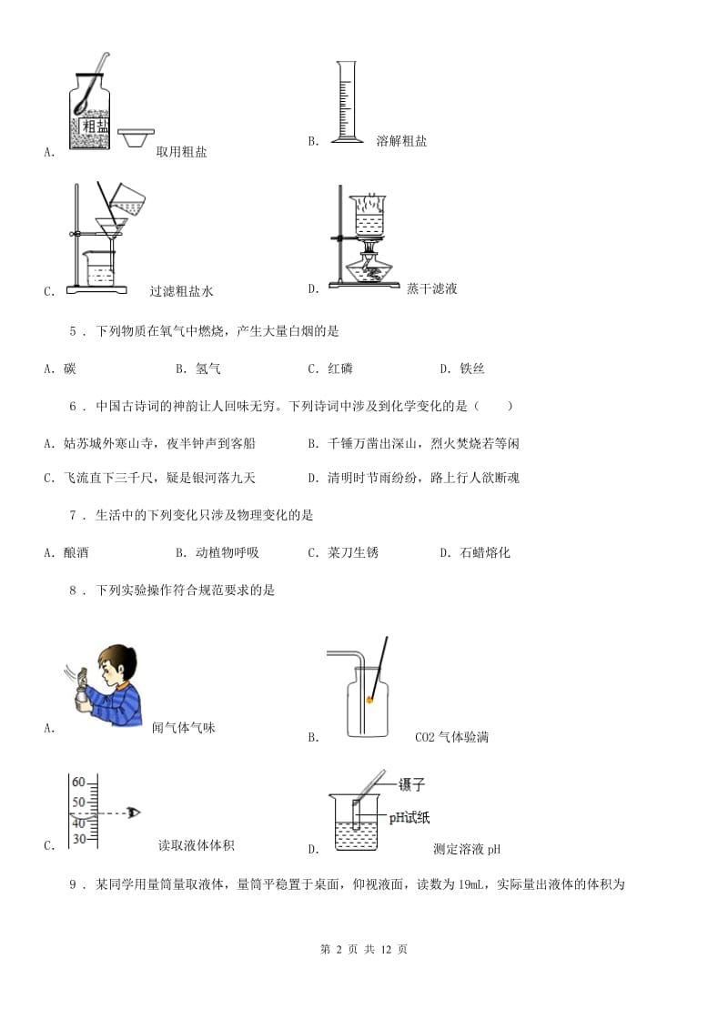 人教版2019年九年级上学期第一次检测化学试题B卷_第2页