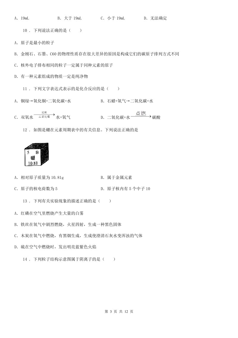 人教版2019年九年级上学期第一次检测化学试题B卷_第3页