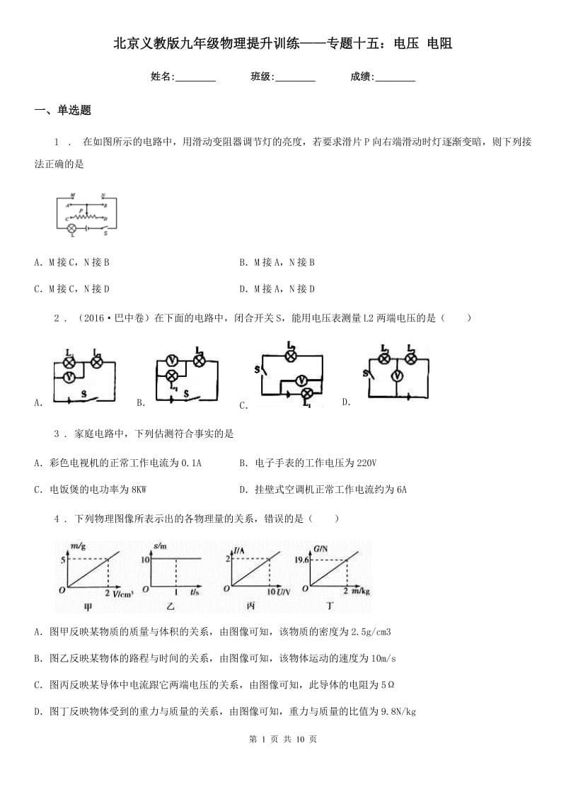 北京义教版九年级物理提升训练——专题十五：电压 电阻_第1页