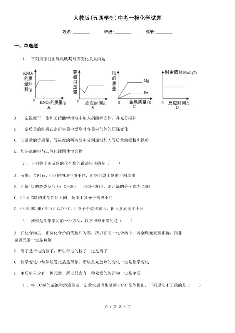 人教版(五四学制)中考一模化学试题（模拟）_第1页