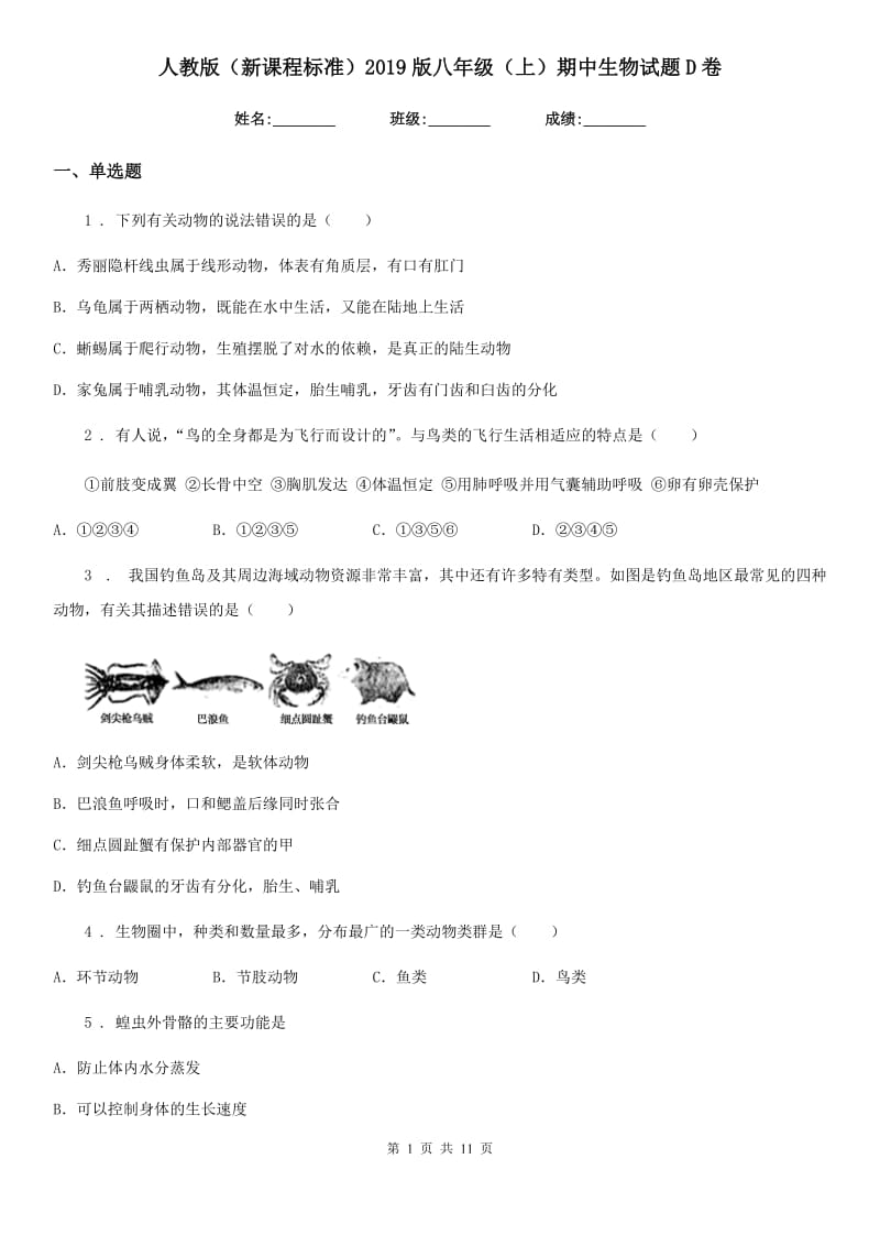 人教版（新课程标准）2019版八年级（上）期中生物试题D卷_第1页