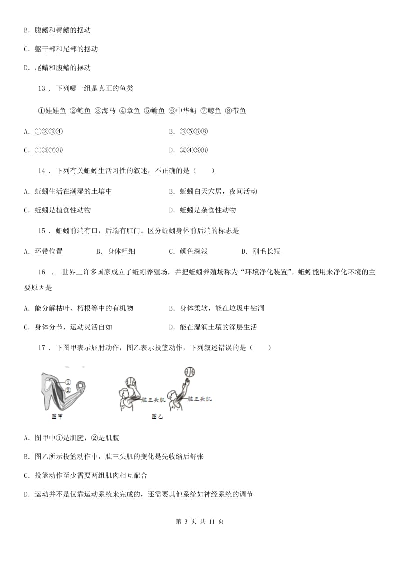 人教版（新课程标准）2019版八年级（上）期中生物试题D卷_第3页