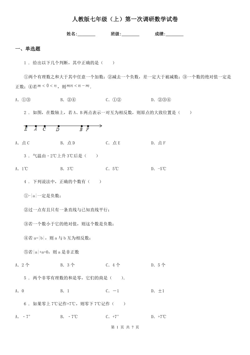 人教版七年级（上）第一次调研数学试卷_第1页