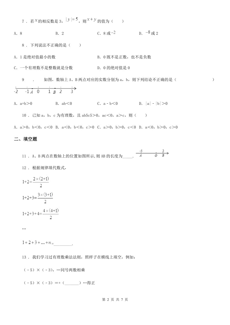 人教版七年级（上）第一次调研数学试卷_第2页