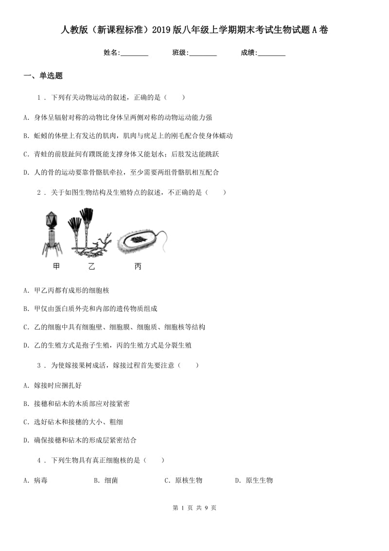 人教版（新课程标准）2019版八年级上学期期末考试生物试题A卷精编_第1页