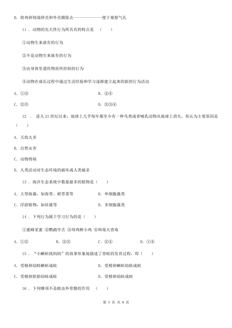 人教版（新课程标准）2019版八年级上学期期末考试生物试题A卷精编_第3页