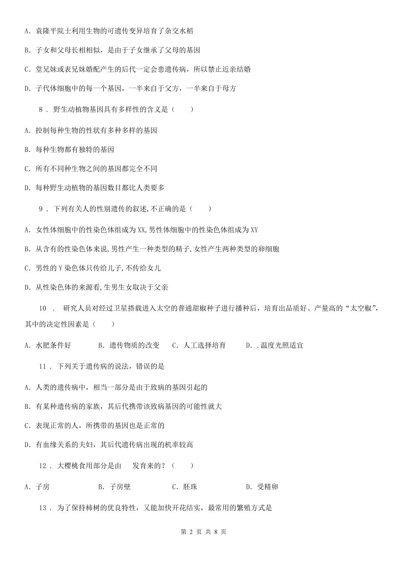 人教版（新课程标准）2019-2020学年八年级下学期期中考试生物试题（II）卷（练习）_第2页