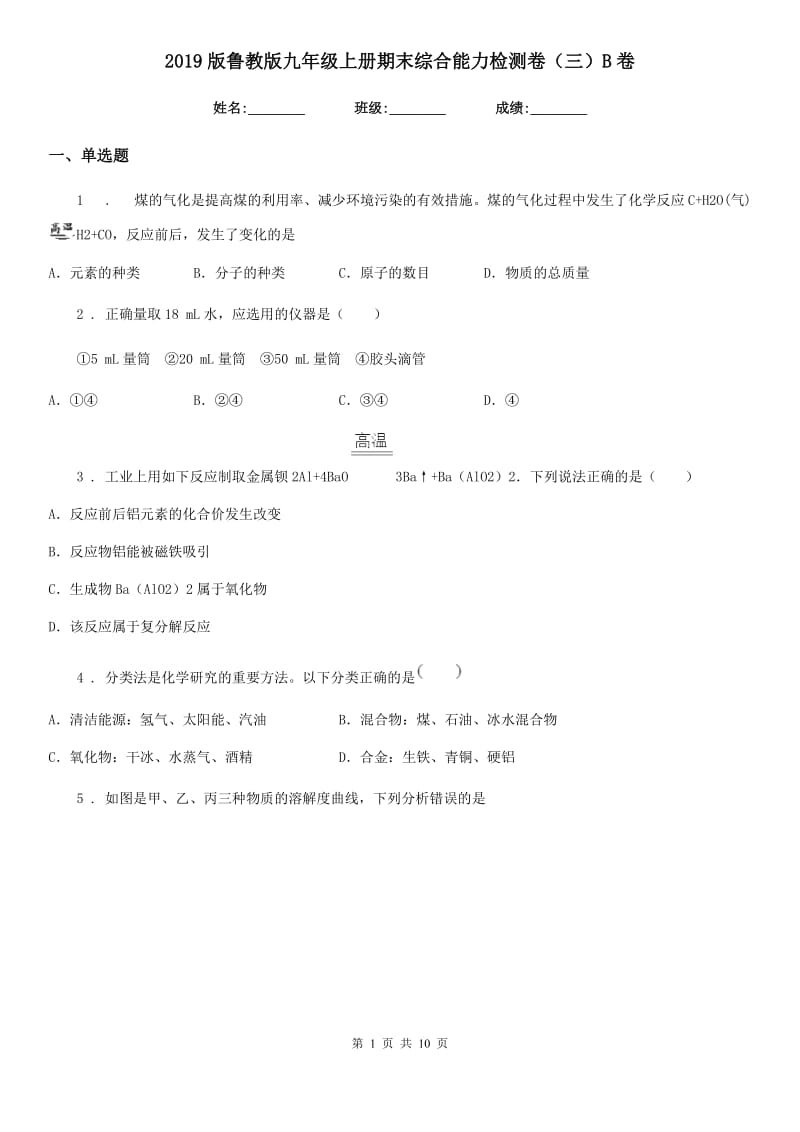 2019版鲁教版九年级化学上册期末综合能力检测卷（三）B卷_第1页