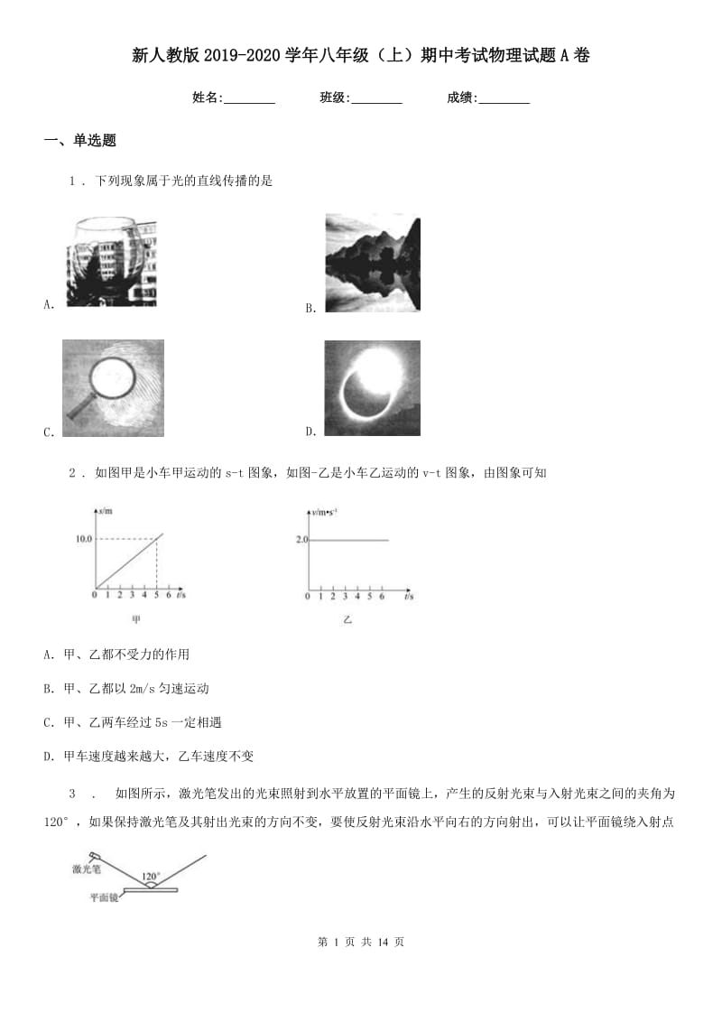 新人教版2019-2020学年八年级（上）期中考试物理试题A卷(模拟)_第1页