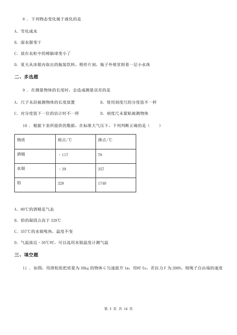 新人教版2019-2020学年八年级（上）期中考试物理试题A卷(模拟)_第3页