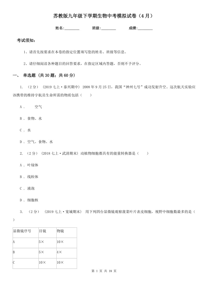 苏教版九年级下学期生物中考模拟试卷（4月）_第1页