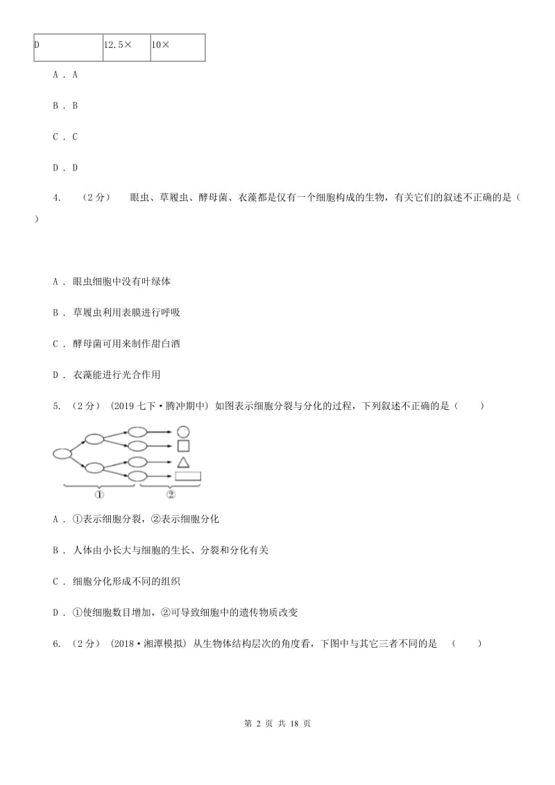 苏教版九年级下学期生物中考模拟试卷（4月）_第2页