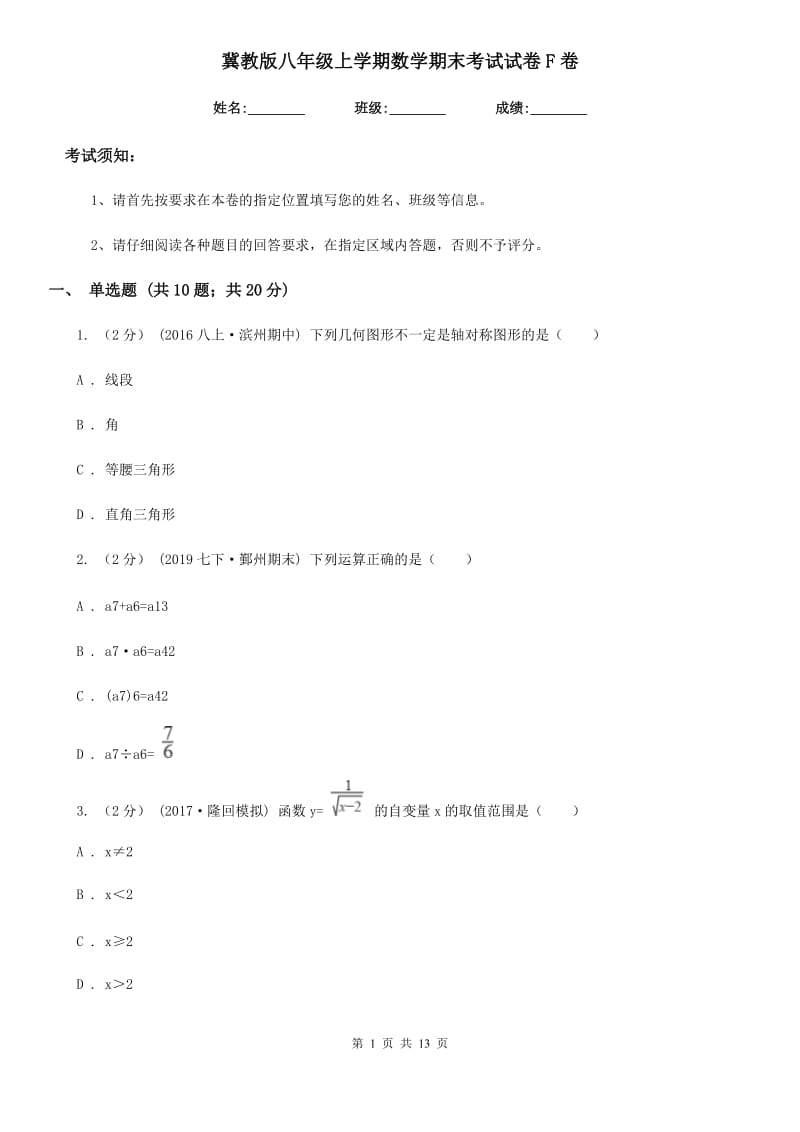 冀教版八年级上学期数学期末考试试卷F卷新版_第1页