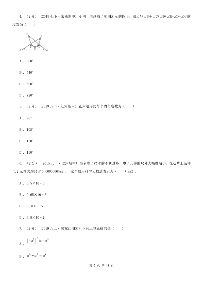 冀教版八年级上学期数学期末考试试卷F卷新版_第2页