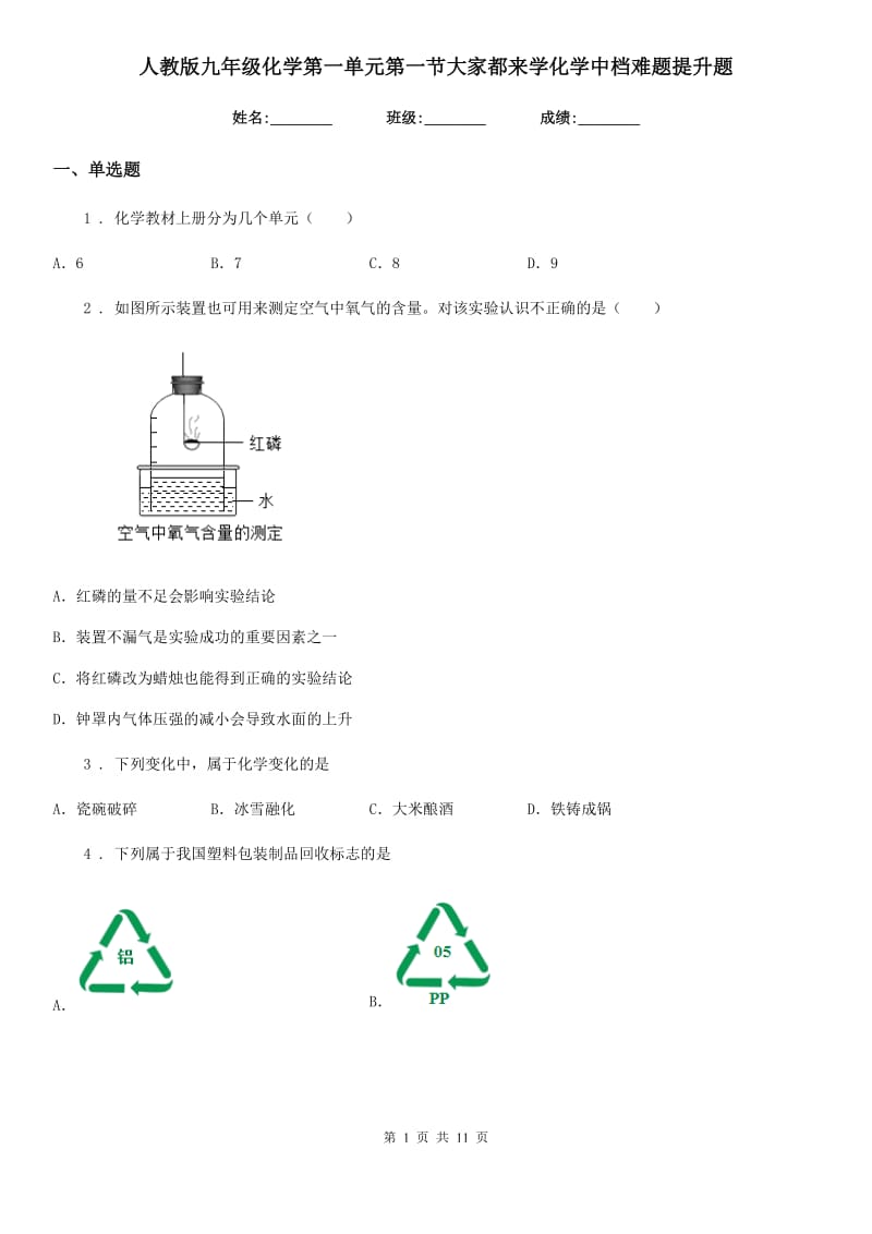 人教版九年级化学第一单元第一节大家都来学化学中档难题提升题_第1页