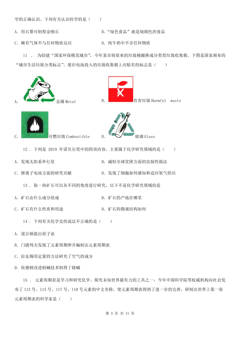 人教版九年级化学第一单元第一节大家都来学化学中档难题提升题_第3页