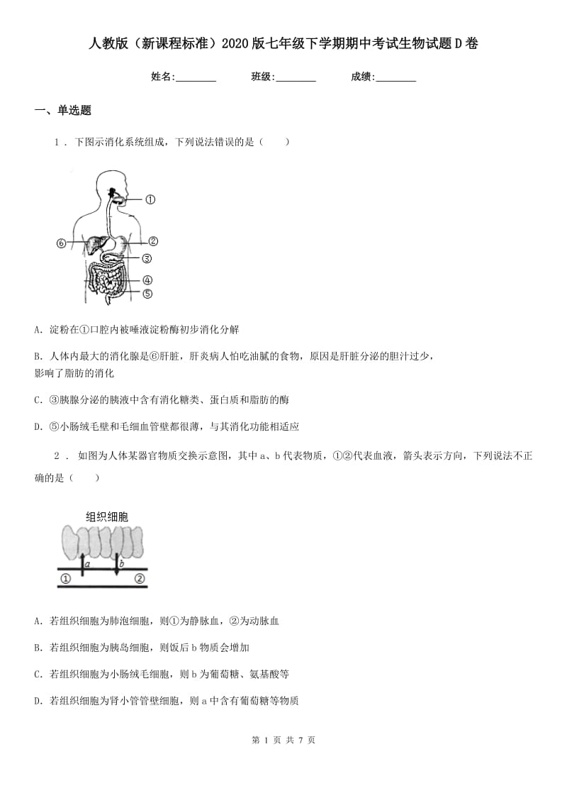 人教版（新课程标准）2020版七年级下学期期中考试生物试题D卷精编_第1页