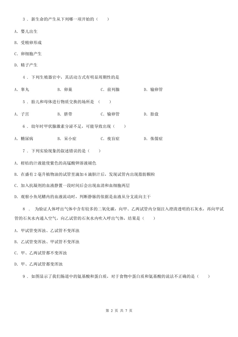 人教版（新课程标准）2020版七年级下学期期中考试生物试题D卷精编_第2页