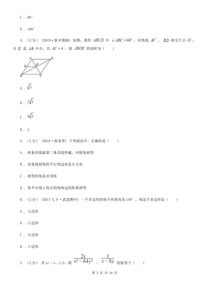 人教版八年级下学期数学开学考试试卷H卷（模拟）_第2页