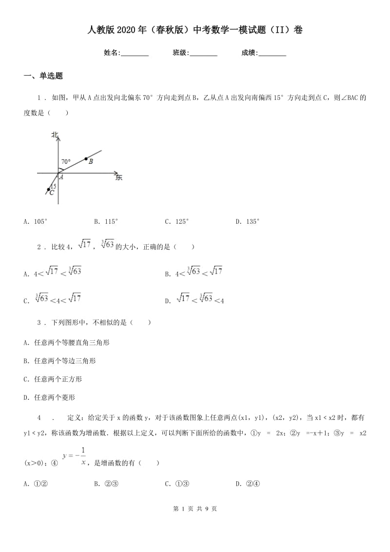 人教版2020年（春秋版）中考数学一模试题（II）卷（模拟）_第1页