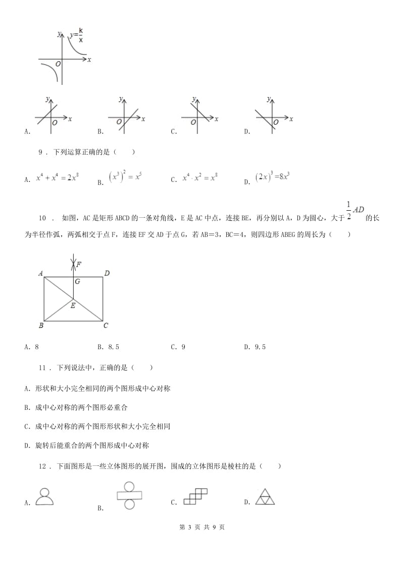 人教版2020年（春秋版）中考数学一模试题（II）卷（模拟）_第3页