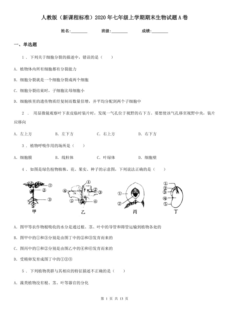 人教版（新课程标准）2020年七年级上学期期末生物试题A卷（模拟）_第1页