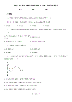 北師大版七年級(jí)下冊(cè)生物鞏固訓(xùn)練 第10章 人體的能量供應(yīng)