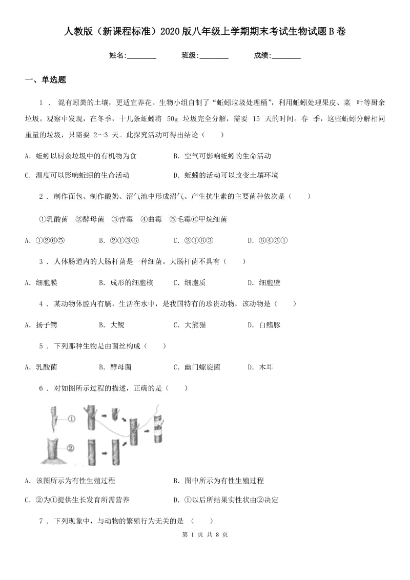 人教版（新课程标准）2020版八年级上学期期末考试生物试题B卷_第1页