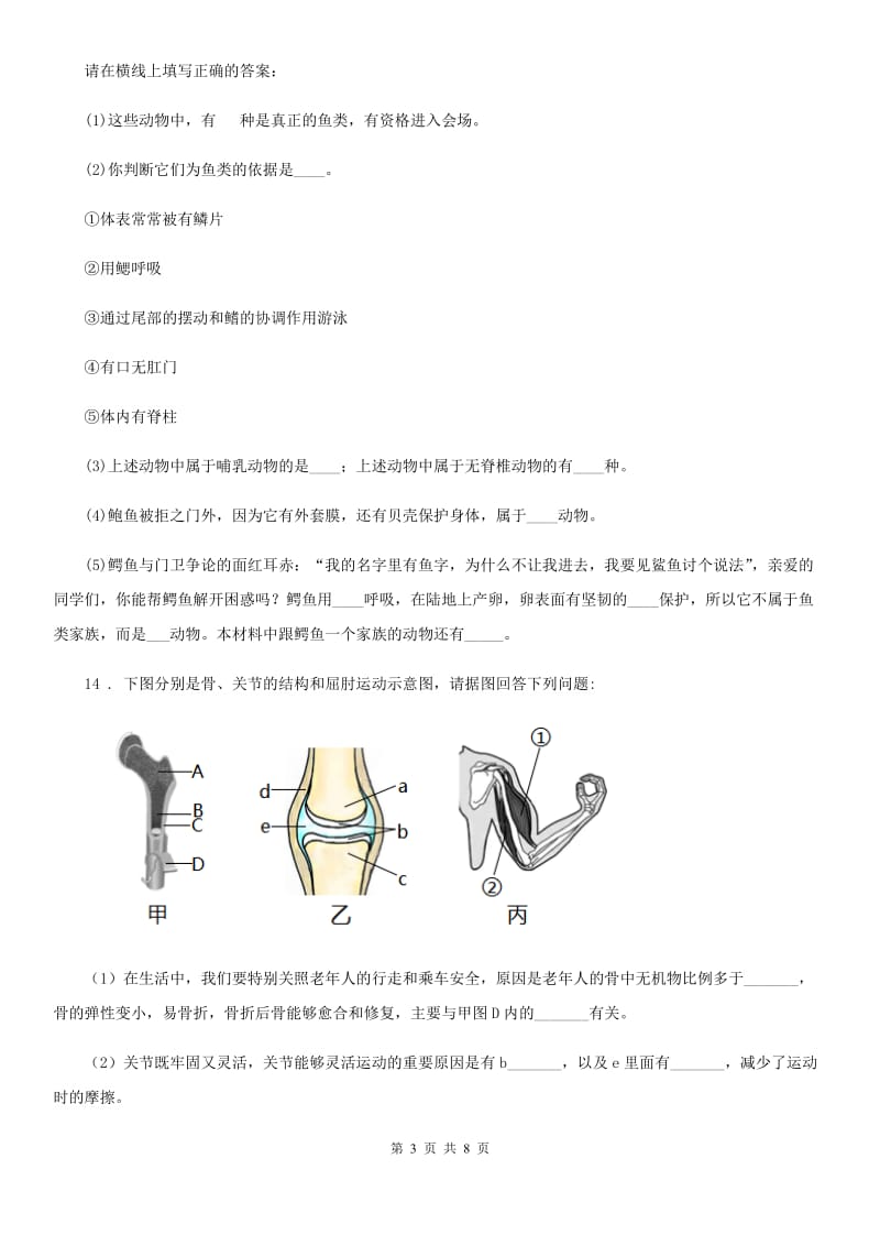 人教版（新课程标准）2020版八年级上学期期末考试生物试题B卷_第3页