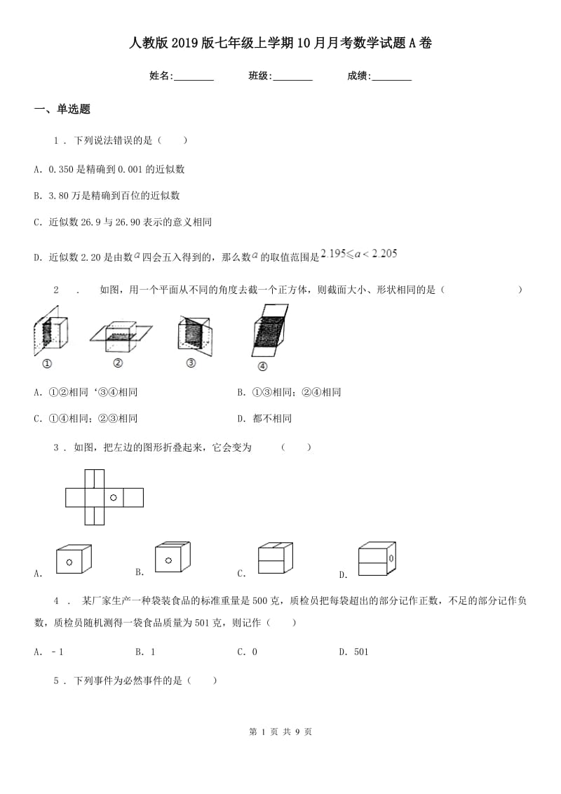 人教版2019版七年级上学期10月月考数学试题A卷[模拟]_第1页