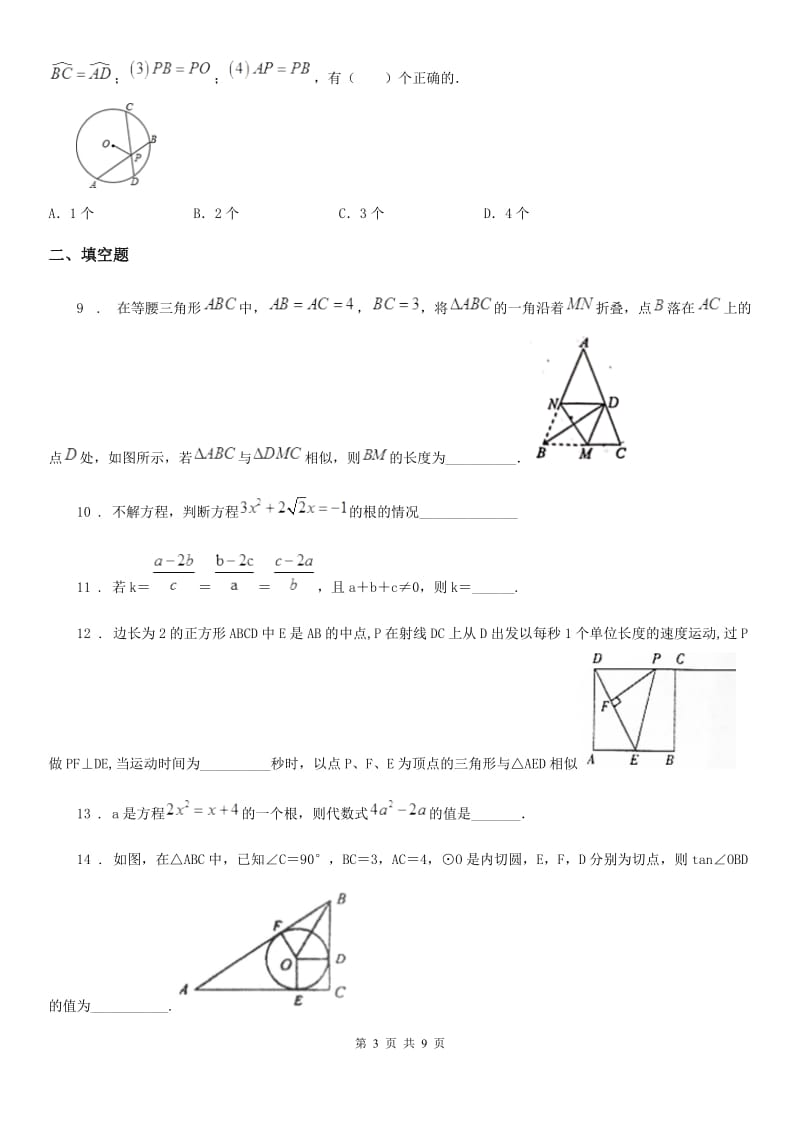 人教版2020年（春秋版）九年级上学期期中数学试题（II）卷(练习)_第3页