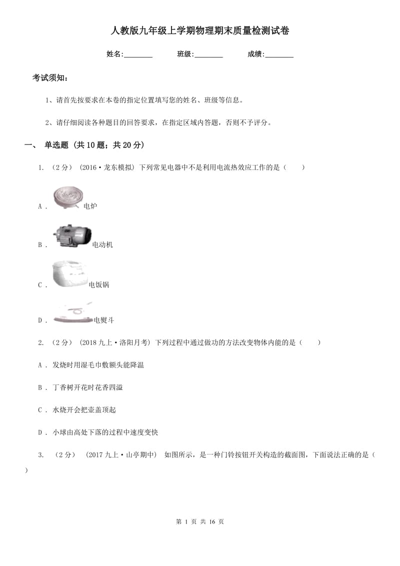 人教版九年级上学期物理期末质量检测试卷_第1页