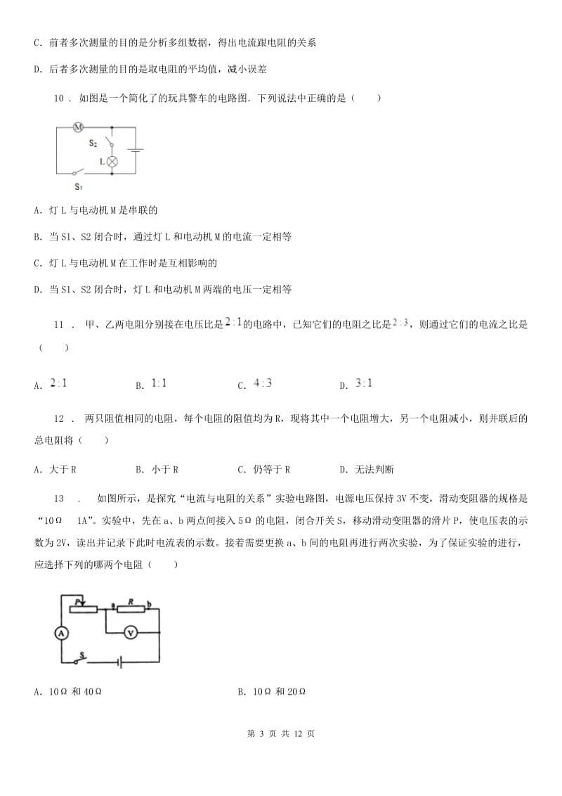 人教版(五四学制)九年级物理提升训练——专题十六：欧姆定律_第3页