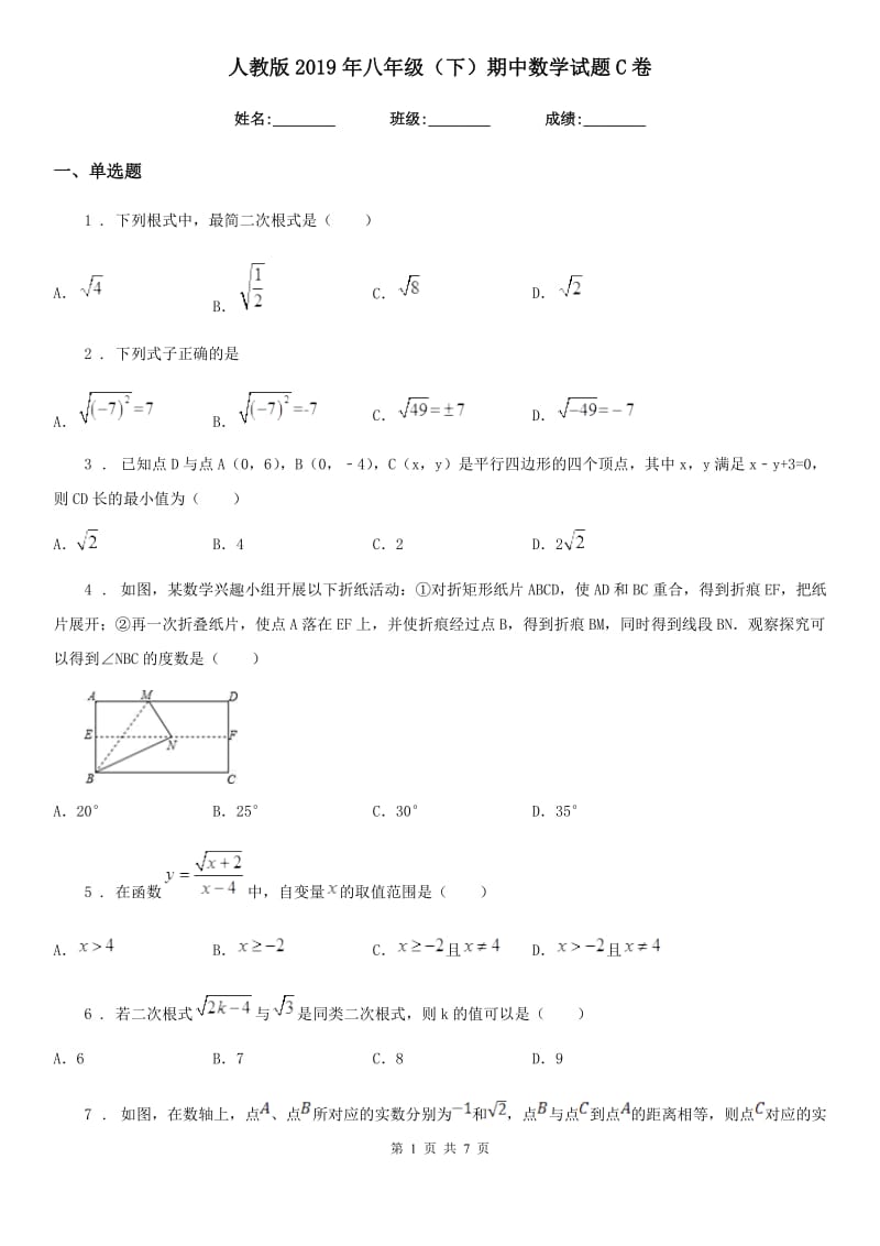 人教版2019年八年级（下）期中数学试题C卷新版_第1页