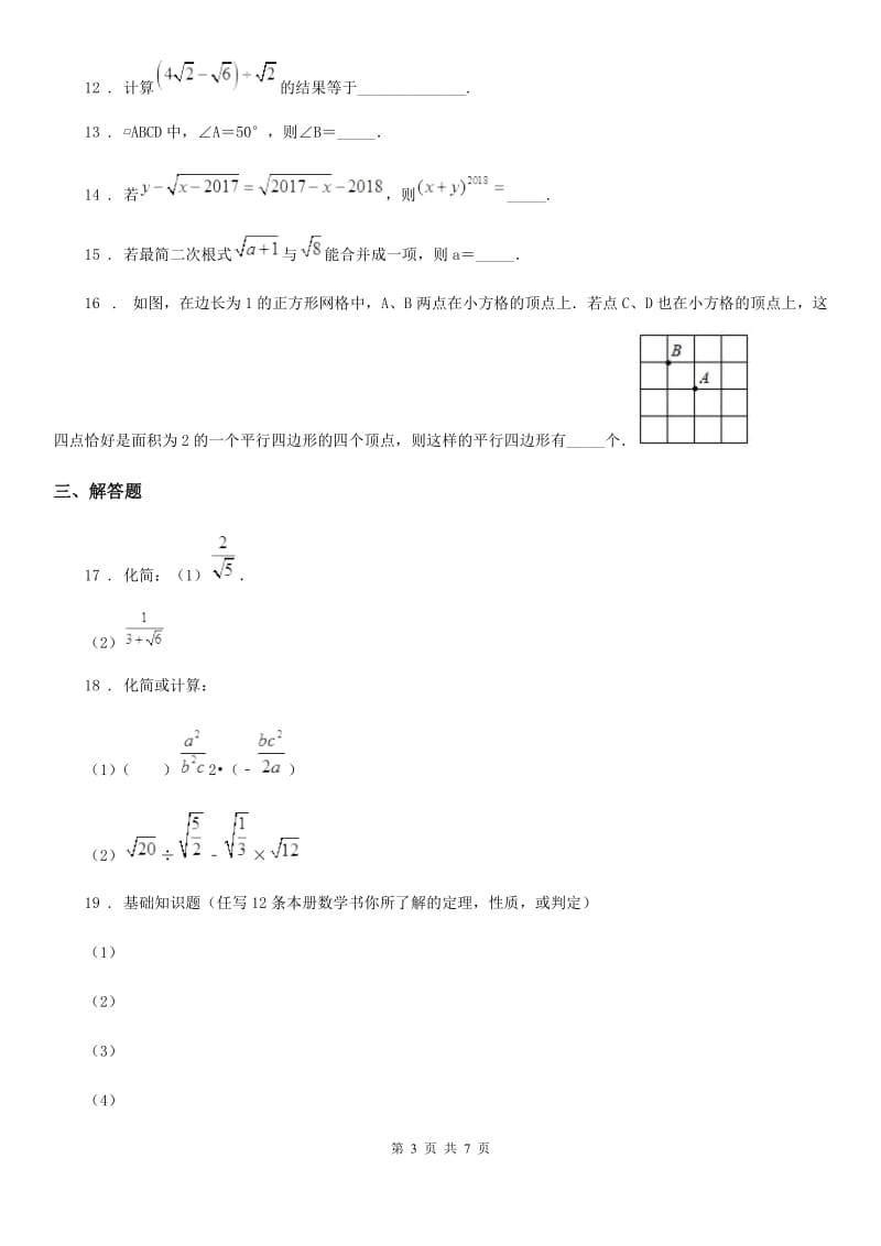 人教版2019年八年级（下）期中数学试题C卷新版_第3页