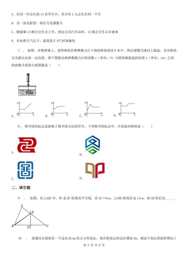 人教版2019-2020年度七年级下学期期末数学试题D卷_第2页