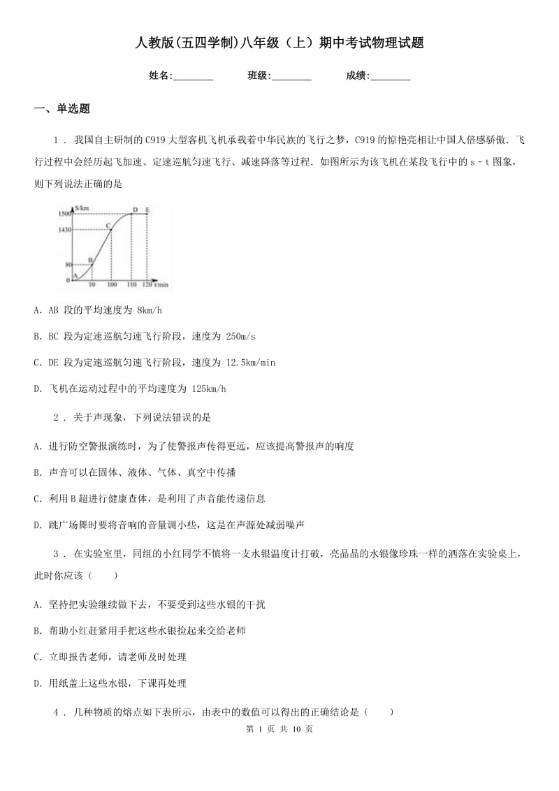 人教版(五四学制)八年级（上）期中考试物理试题(练习)_第1页